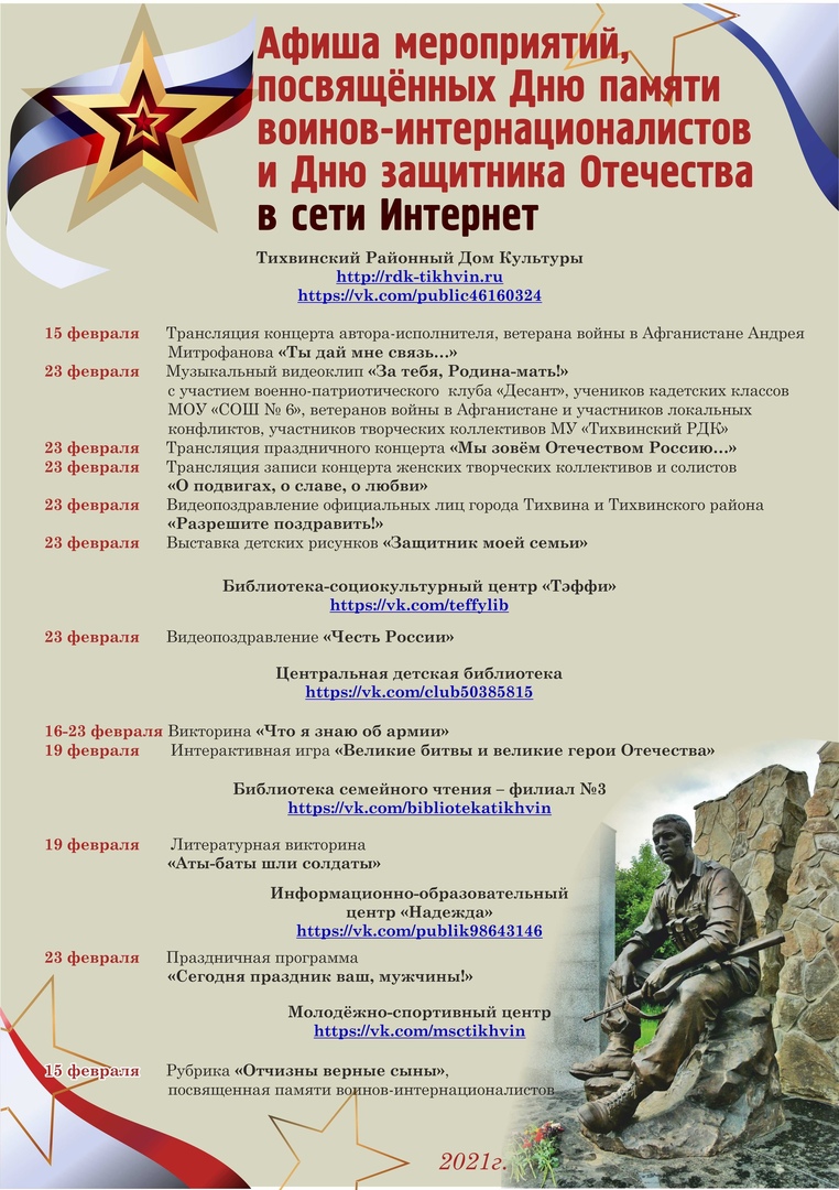 Афиша тихвин. Афиша мероприятий на 23 февраля. Афиша на день воина интернационалиста. «Вахта памяти» посвященное Дню защитника Отечества.
